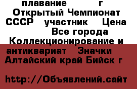 13.1) плавание :  1983 г - Открытый Чемпионат СССР  (участник) › Цена ­ 349 - Все города Коллекционирование и антиквариат » Значки   . Алтайский край,Бийск г.